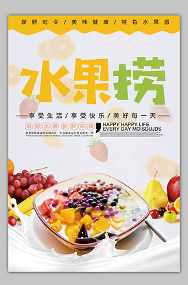 清凉一夏，悦享甜蜜时光——时尚水果捞宣传矢量海报模板