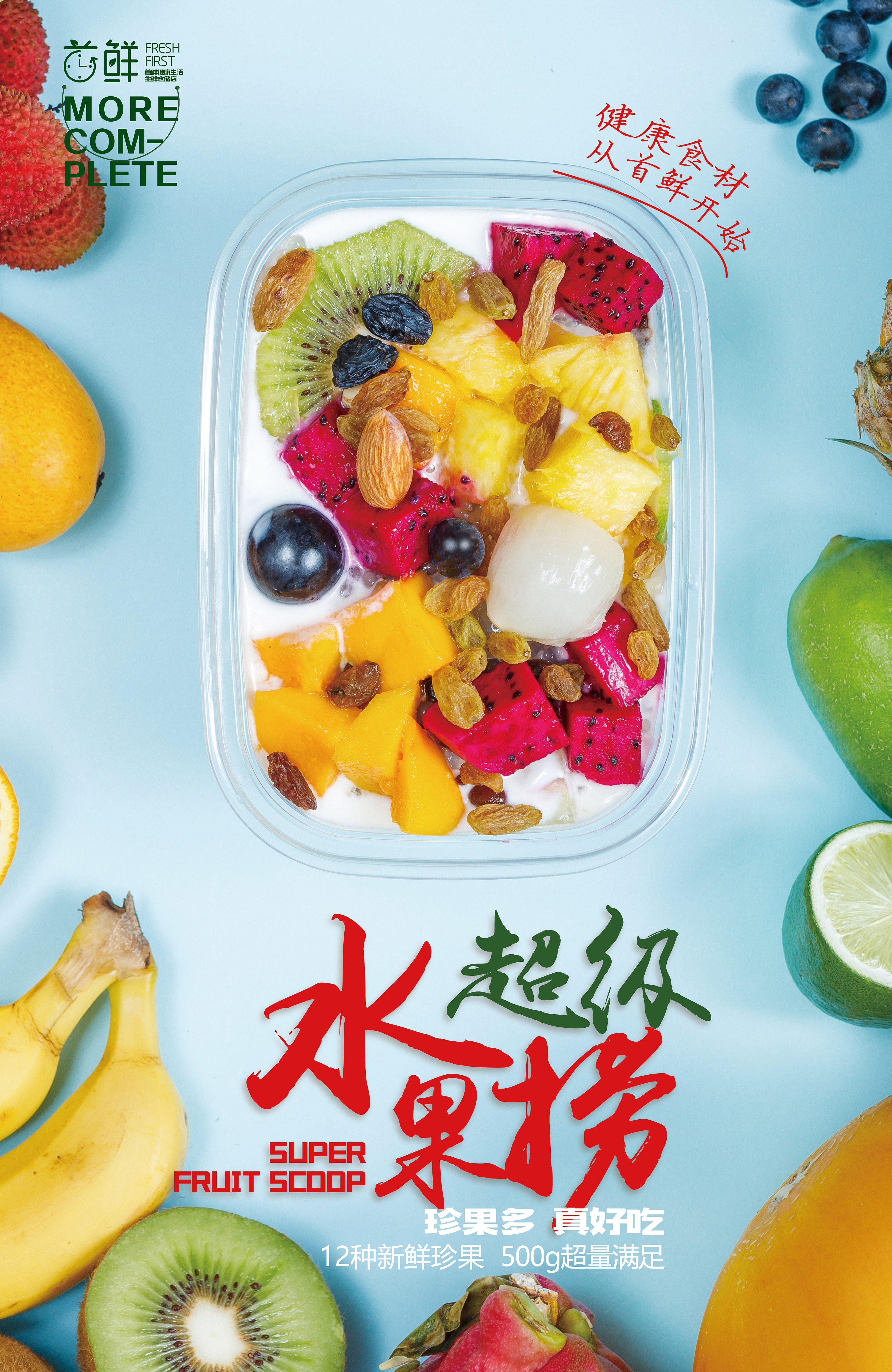 缤纷水果捞，健康美味一网捞！